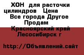 ХОН  для расточки цилиндров › Цена ­ 1 490 - Все города Другое » Продам   . Красноярский край,Лесосибирск г.